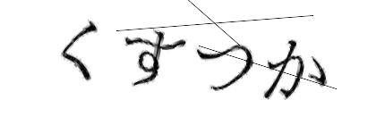 CAPTCHA画像