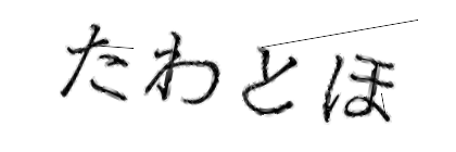 CAPTCHA画像
