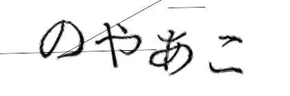 CAPTCHA画像