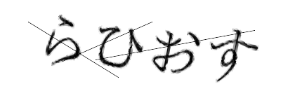 CAPTCHA画像