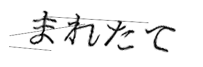 CAPTCHA画像