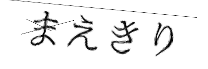 CAPTCHA画像