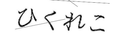 CAPTCHA画像