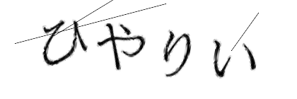 CAPTCHA画像