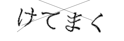CAPTCHA画像