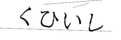 CAPTCHA画像