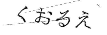 CAPTCHA画像