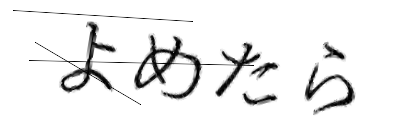 CAPTCHA画像