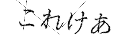 CAPTCHA画像