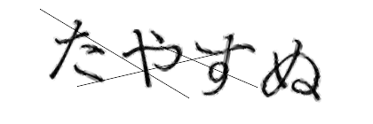 CAPTCHA画像