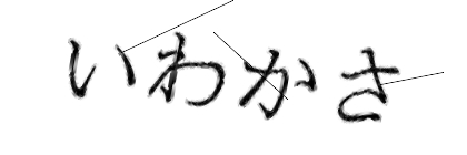 CAPTCHA画像