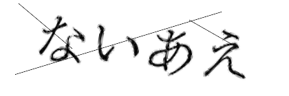 CAPTCHA画像