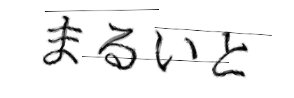 CAPTCHA画像