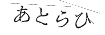 CAPTCHA画像