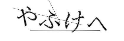 CAPTCHA画像