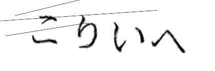 CAPTCHA画像