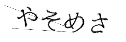 CAPTCHA画像