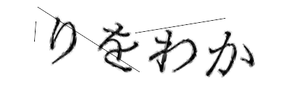 CAPTCHA画像