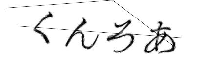 CAPTCHA画像