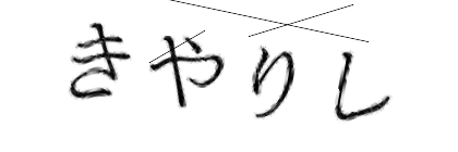 CAPTCHA画像