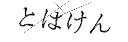 CAPTCHA画像