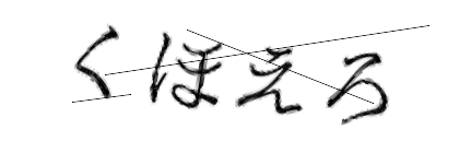 CAPTCHA画像