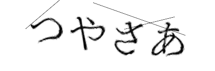 CAPTCHA画像