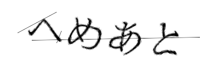 CAPTCHA画像