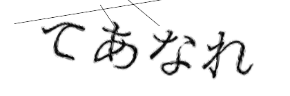 CAPTCHA画像