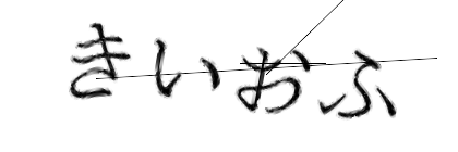 CAPTCHA画像