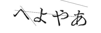 CAPTCHA画像