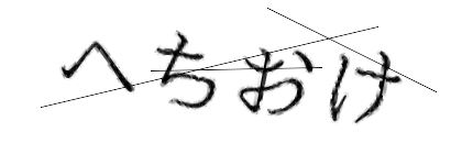 CAPTCHA画像