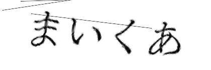 CAPTCHA画像