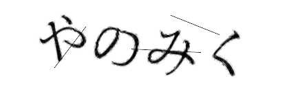 CAPTCHA画像