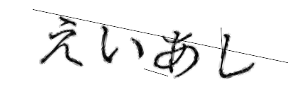 CAPTCHA画像