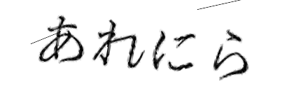 CAPTCHA画像