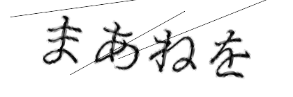 CAPTCHA画像