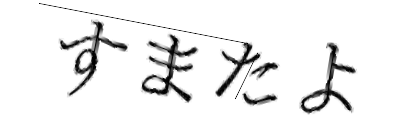 CAPTCHA画像