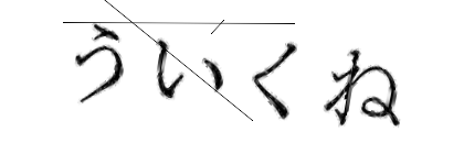 CAPTCHA画像
