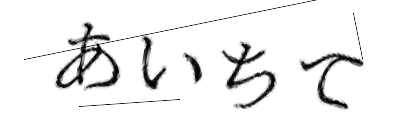CAPTCHA画像