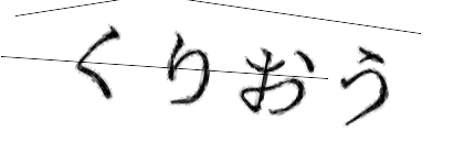 CAPTCHA画像