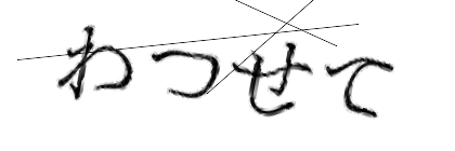 CAPTCHA画像