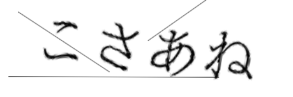 CAPTCHA画像