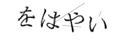 CAPTCHA画像