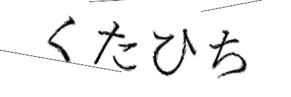 CAPTCHA画像