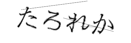 CAPTCHA画像