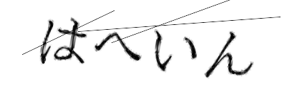CAPTCHA画像