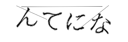 CAPTCHA画像