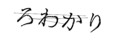 CAPTCHA画像