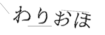 CAPTCHA画像